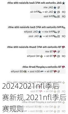 2021nfl季后赛新规,2021nfl季后赛规则