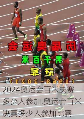奥运会百米决赛多少人参加,奥运会百米决赛多少人参加比赛