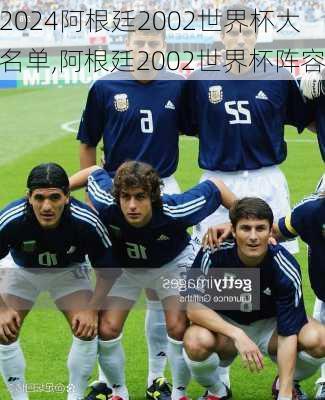 阿根廷2002世界杯大名单,阿根廷2002世界杯阵容