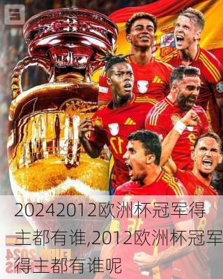 2012欧洲杯冠军得主都有谁,2012欧洲杯冠军得主都有谁呢