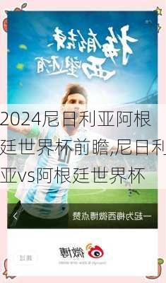 尼日利亚阿根廷世界杯前瞻,尼日利亚vs阿根廷世界杯