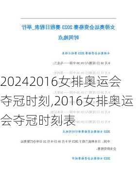 2016女排奥运会夺冠时刻,2016女排奥运会夺冠时刻表