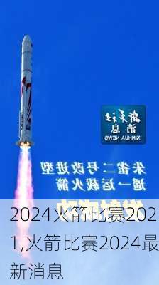 火箭比赛2021,火箭比赛2024最新消息