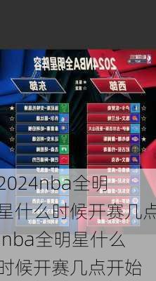 nba全明星什么时候开赛几点,nba全明星什么时候开赛几点开始