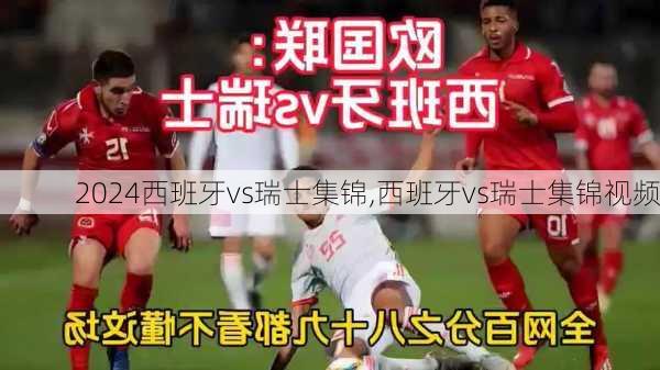 西班牙vs瑞士集锦,西班牙vs瑞士集锦视频
