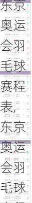 东京奥运会羽毛球赛程表,东京奥运会羽毛球赛程表图片