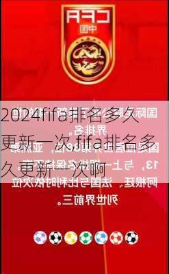 fifa排名多久更新一次,fifa排名多久更新一次啊