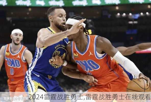 雷霆战胜勇士,雷霆战胜勇士在线观看