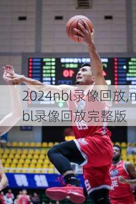 nbl录像回放,nbl录像回放完整版