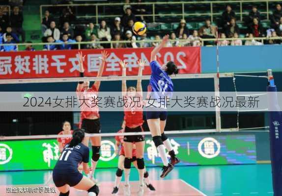 女排大奖赛战况,女排大奖赛战况最新