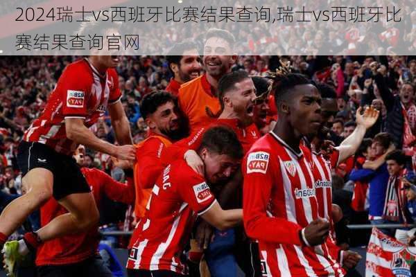 瑞士vs西班牙比赛结果查询,瑞士vs西班牙比赛结果查询官网