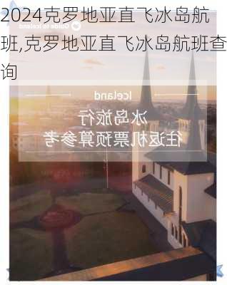 克罗地亚直飞冰岛航班,克罗地亚直飞冰岛航班查询