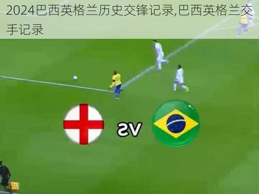 巴西英格兰历史交锋记录,巴西英格兰交手记录
