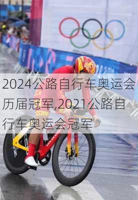 公路自行车奥运会历届冠军,2021公路自行车奥运会冠军