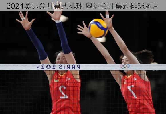 奥运会开幕式排球,奥运会开幕式排球图片