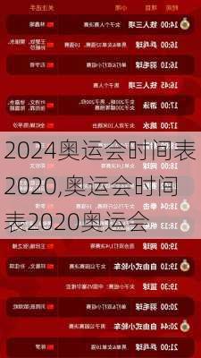 奥运会时间表2020,奥运会时间表2020奥运会