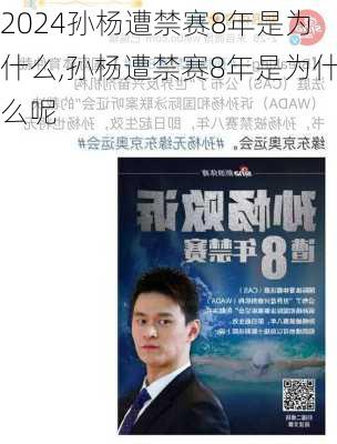 孙杨遭禁赛8年是为什么,孙杨遭禁赛8年是为什么呢