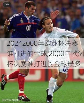 2000年欧洲杯决赛谁打进的金球,2000年欧洲杯决赛谁打进的金球最多