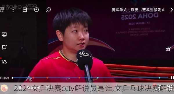 女乒决赛cctv解说员是谁,女乒乓球决赛解说