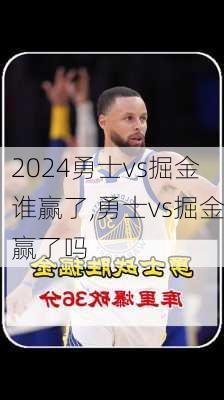 勇士vs掘金谁赢了,勇士vs掘金赢了吗