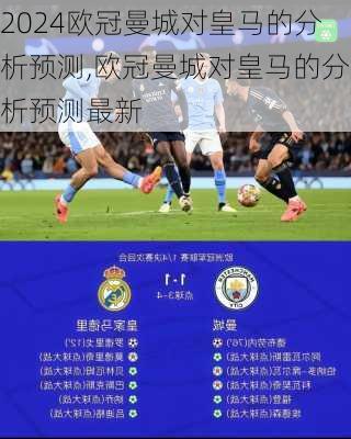 欧冠曼城对皇马的分析预测,欧冠曼城对皇马的分析预测最新