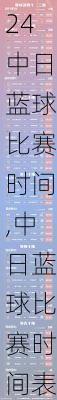 中日蓝球比赛时间,中日蓝球比赛时间表