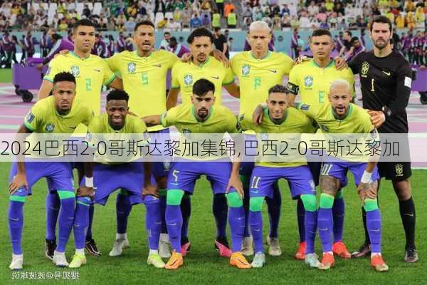 巴西2:0哥斯达黎加集锦,巴西2-0哥斯达黎加