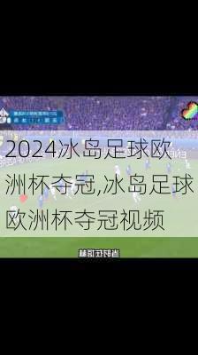 冰岛足球欧洲杯夺冠,冰岛足球欧洲杯夺冠视频
