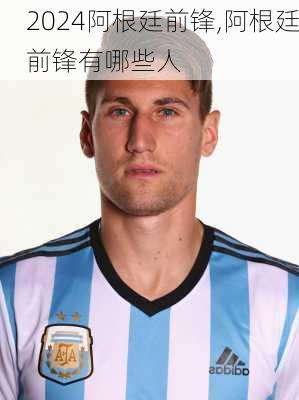 阿根廷前锋,阿根廷前锋有哪些人