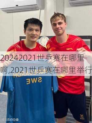 2021世乒赛在哪里啊,2021世乒赛在哪里举行