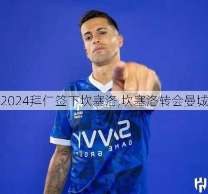 拜仁签下坎塞洛,坎塞洛转会曼城