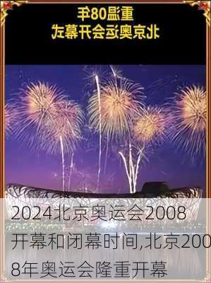 北京奥运会2008开幕和闭幕时间,北京2008年奥运会隆重开幕