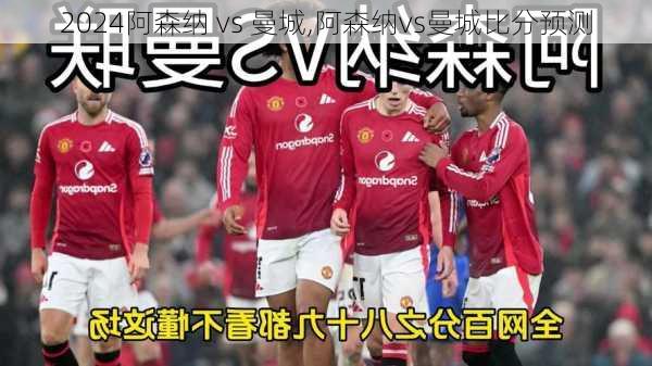 阿森纳 vs 曼城,阿森纳vs曼城比分预测