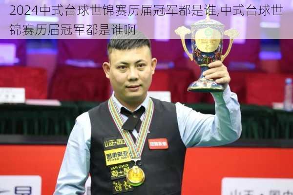 中式台球世锦赛历届冠军都是谁,中式台球世锦赛历届冠军都是谁啊