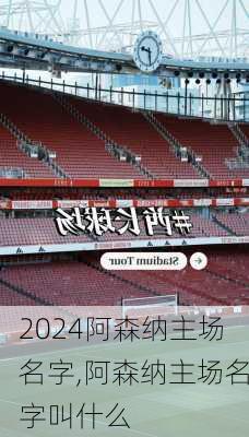 阿森纳主场名字,阿森纳主场名字叫什么