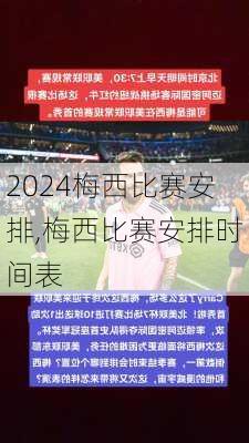 梅西比赛安排,梅西比赛安排时间表