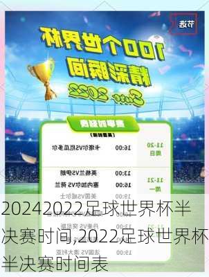 2022足球世界杯半决赛时间,2022足球世界杯半决赛时间表