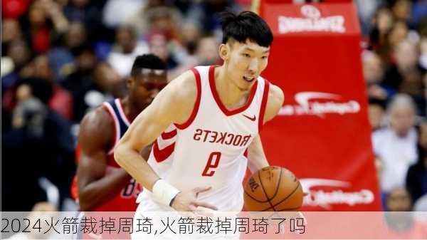 火箭裁掉周琦,火箭裁掉周琦了吗