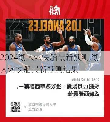 湖人vs快船最新预测,湖人vs快船最新预测结果