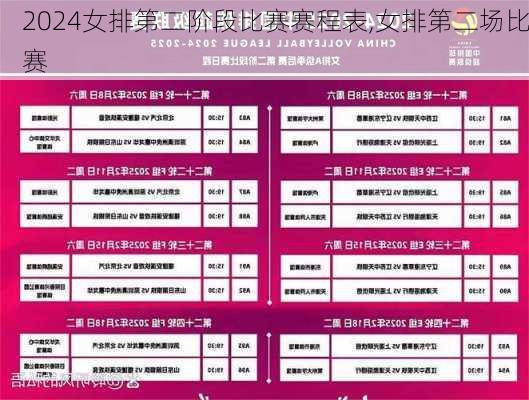 女排第二阶段比赛赛程表,女排第二场比赛