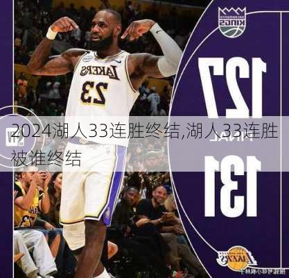湖人33连胜终结,湖人33连胜被谁终结