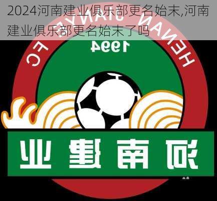 河南建业俱乐部更名始末,河南建业俱乐部更名始末了吗