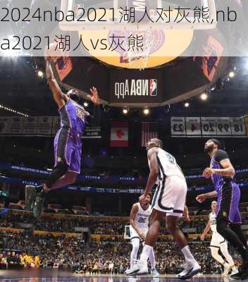 nba2021湖人对灰熊,nba2021湖人vs灰熊
