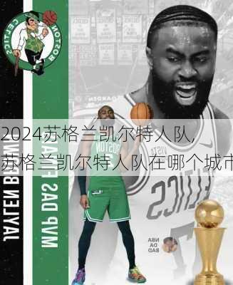 苏格兰凯尔特人队,苏格兰凯尔特人队在哪个城市
