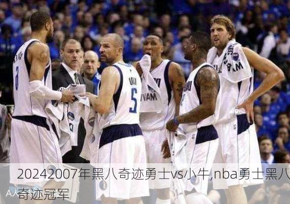 2007年黑八奇迹勇士vs小牛,nba勇士黑八奇迹冠军