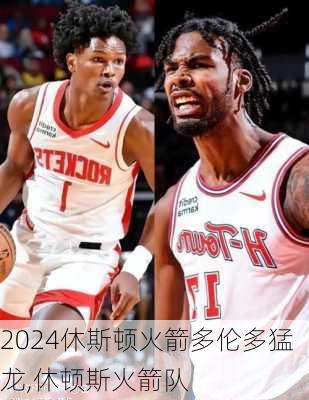 休斯顿火箭多伦多猛龙,休顿斯火箭队