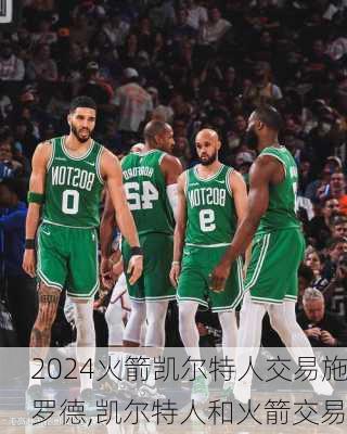 火箭凯尔特人交易施罗德,凯尔特人和火箭交易