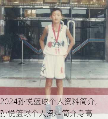 孙悦篮球个人资料简介,孙悦篮球个人资料简介身高