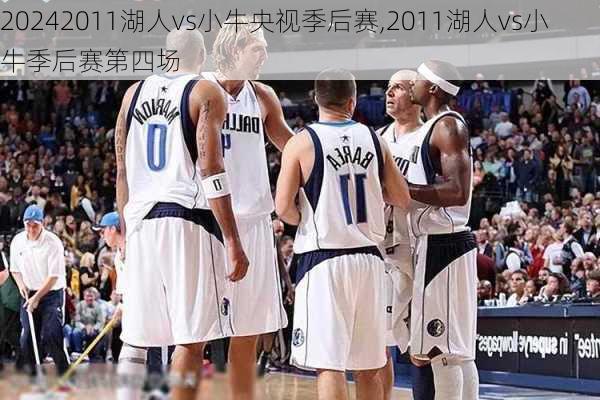 2011湖人vs小牛央视季后赛,2011湖人vs小牛季后赛第四场
