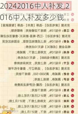 2016中人补发,2016中人补发多少钱